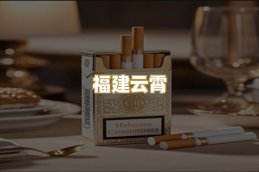 福建云霄